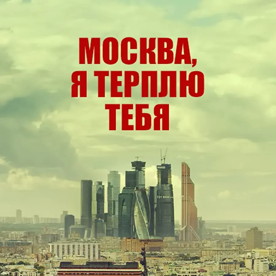 Moskva, ya terplyu tebya online