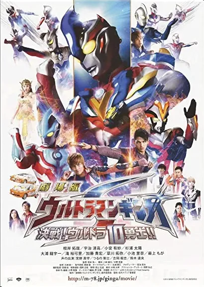 Gekijôban Urutoraman Ginga S: Kessen! Urutora 10 yûshi!