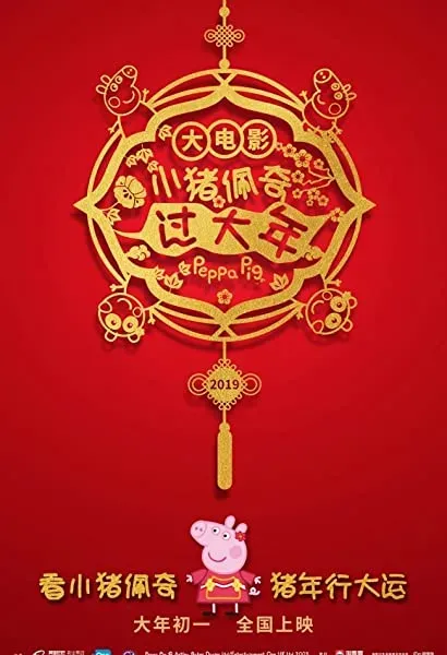 Xiao zhu pei qi guo da nian