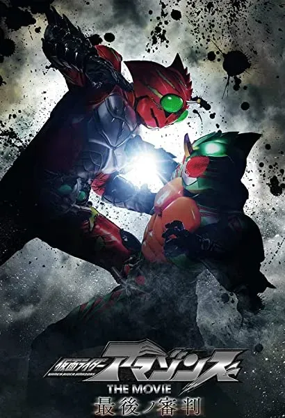 Kamen Raidâ Amazonzu the Movie: Saigo no shinpan