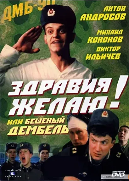 Zdraviya zhelayu! ili Beshenyy dembel