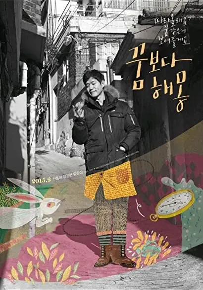 Kkum-bo-da hae-mong