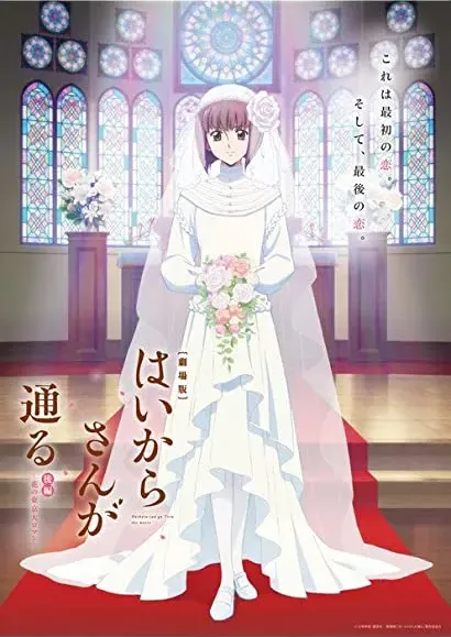 Gekijoban Haikara-san ga Toru Kouhen: Tokyo Dai Roman