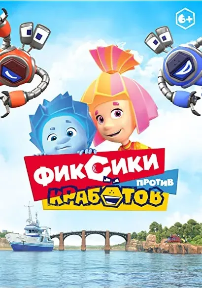 Fiksiki protiv Krabotov