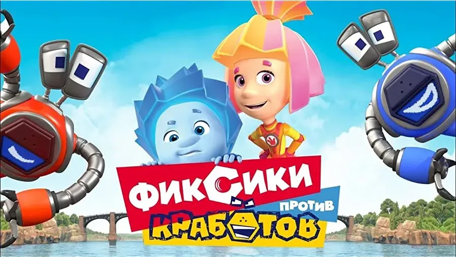 Fiksiki protiv Krabotov online