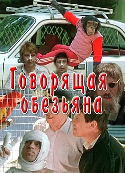 Govoryashchaya obezyana