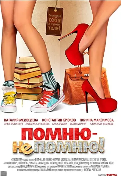 Pomnyu - ne pomnyu!