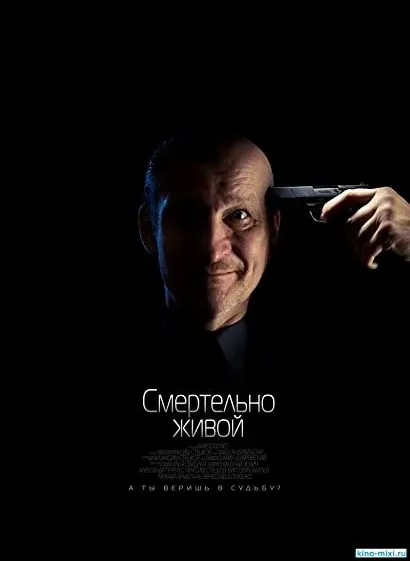 Smertelno zhivoy