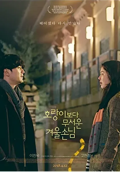 Ho-rang-e-bo-da mu-seo-un gyu-ul-son-nim