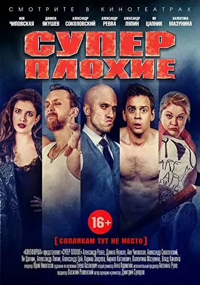 Superplokhie