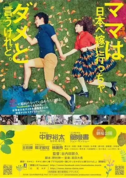 Mama wa Nippon e yome ni iccha dame to iukeredo.