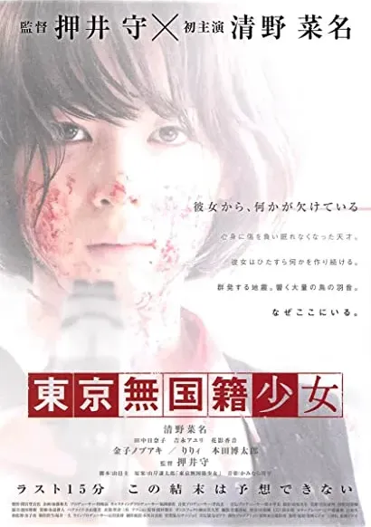 Tôkyô Mukokuseki Shôjo