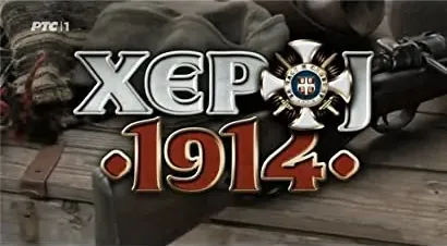 Heroj 1914