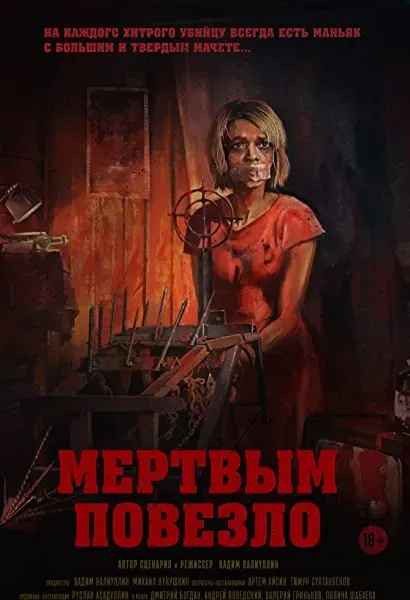 Mertvym povezlo