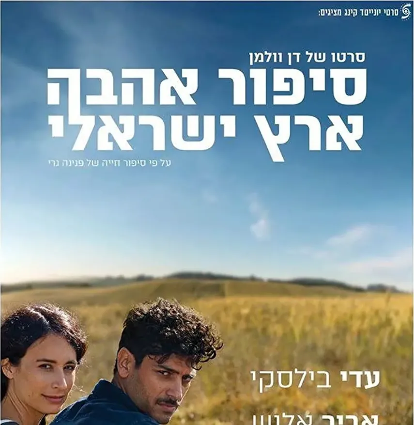 Sipur Ahava Eretz-Israeli online