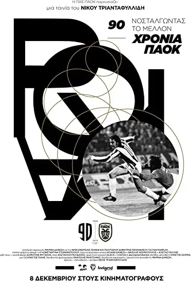 90 hronia PAOK: Nostalgontas to mellon