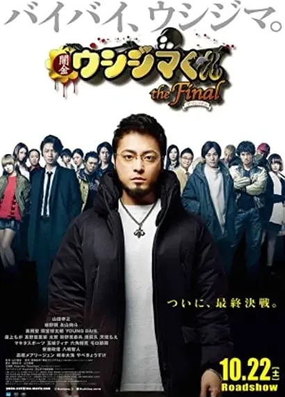 Yamikin Ushijima-kun the Final: za fainaru