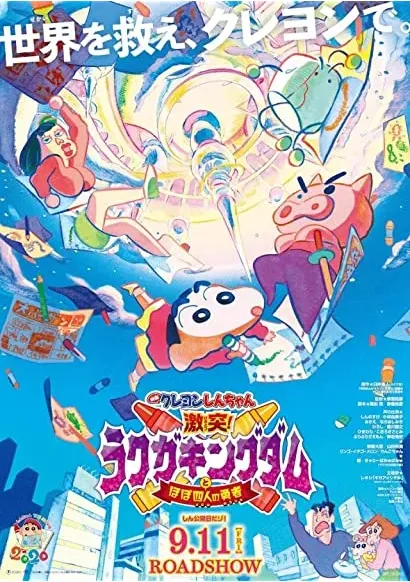 Kureyon Shinchan: Gekitotsu Rakugakingudamu to Hobo Shi-Ri no Yusha