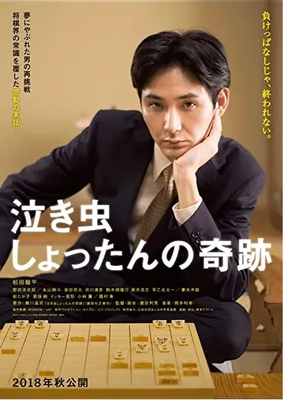 Nakimushi Shottan no kiseki