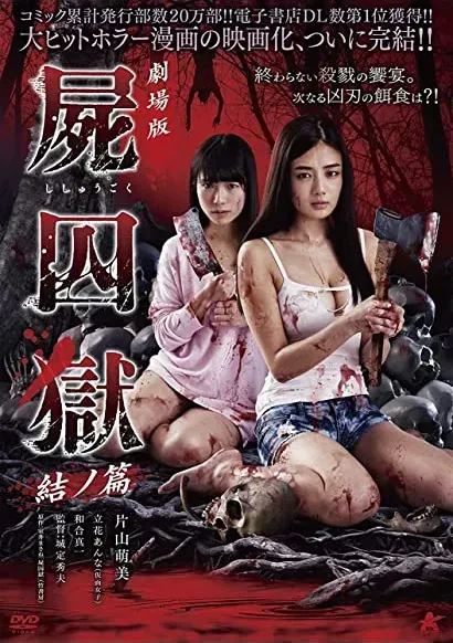Gekijouban Shishuugoku: Yui no hen