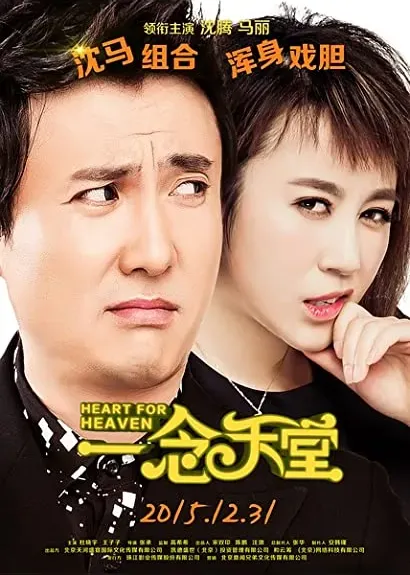 Yi nian tian tang