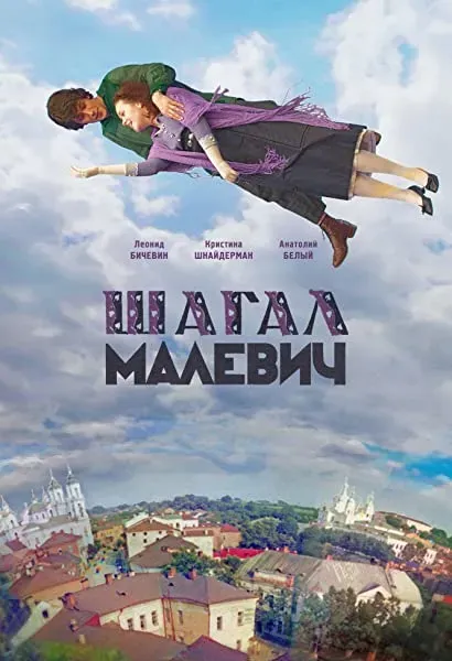 Chagall-Malewicz