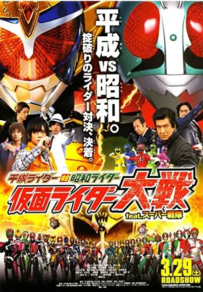Heisei Raidâ tai Shôwa Raidâ: Kamen Raidâ Taisen feat. Sûpâ Sentai