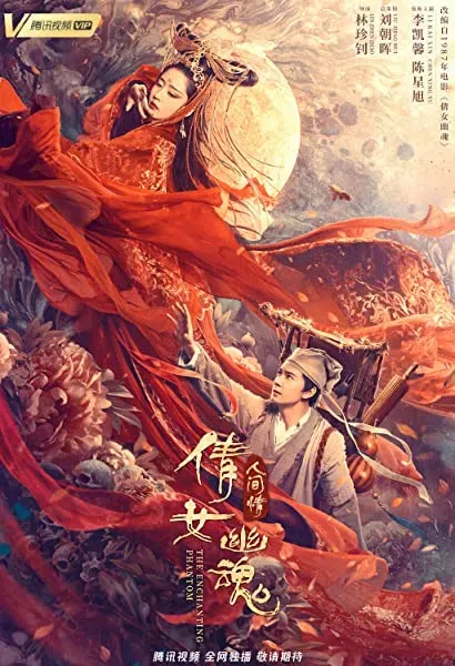 Qian nü you hun: Ren jian qing