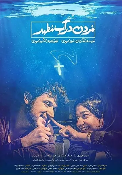 Mordan dar abe motahhar