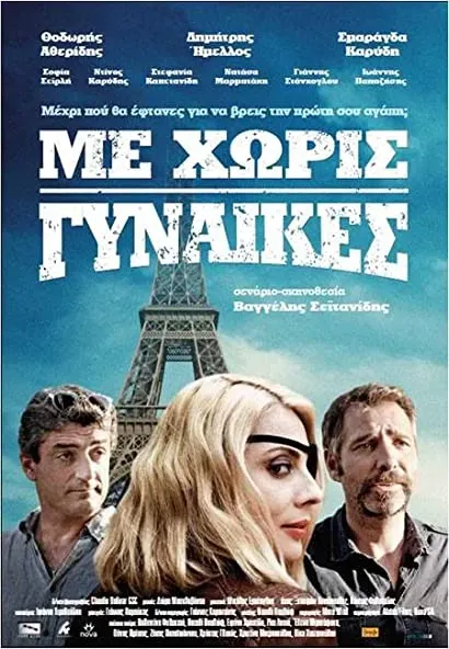 Me horis gynaikes