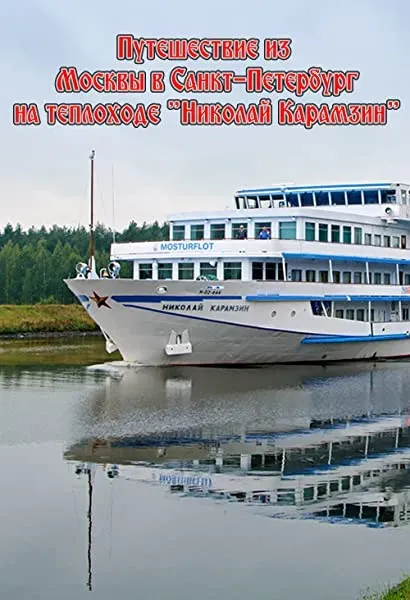 Travel from Moscow to St. Petersburg on the ship Nikolai Karamzin