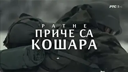 Ratne price sa Kosara