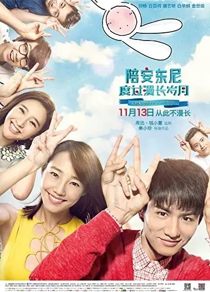 Pei an dong ni du guo man chang sui yue