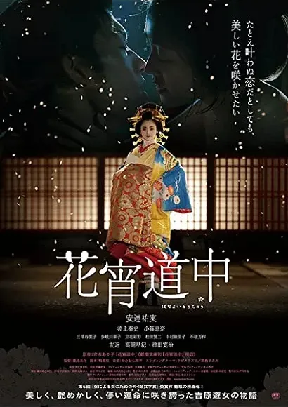 Hanayoi dôchû