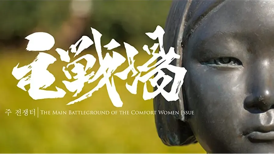 Shusenjo: The Main Battleground of the Comfort Women Issue online