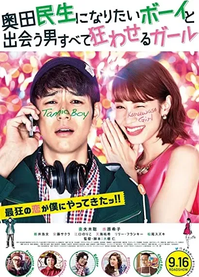 Okuda Tamio ni naritai Boy to deau otoko subete kuruwaseru Girl