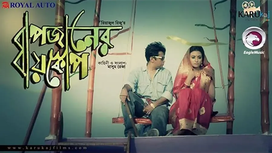 Bapjaner Bioscope online