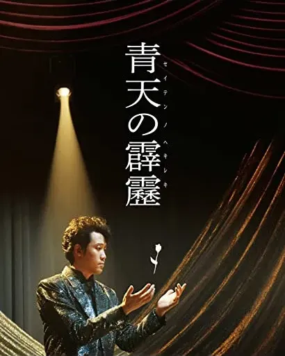 Seiten no hekireki