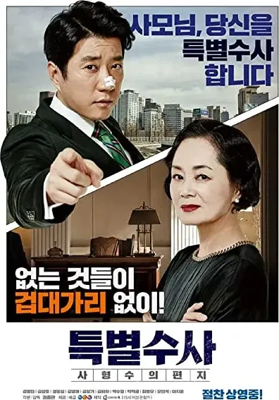 Teukbyeolsusa: Sahyeongsuui pyeonji