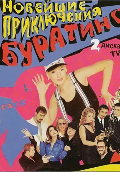Noveyshie priklyucheniya Buratino