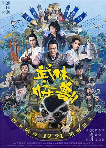 Wu lin guai shou