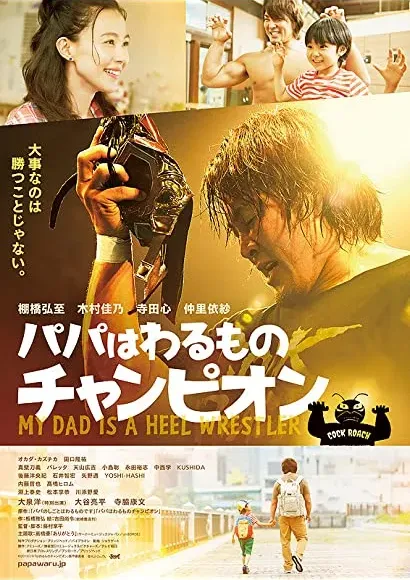 Papa wa warumono chanpion