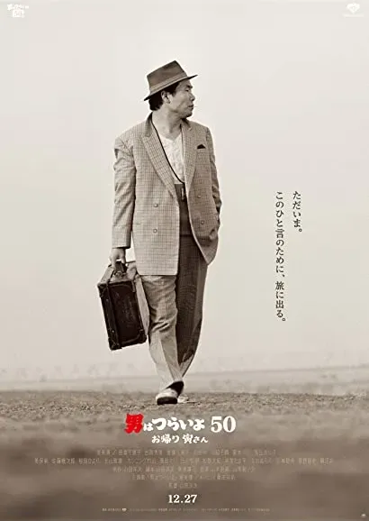 Otoko wa tsurai yo 50: Okaeri Tora-san