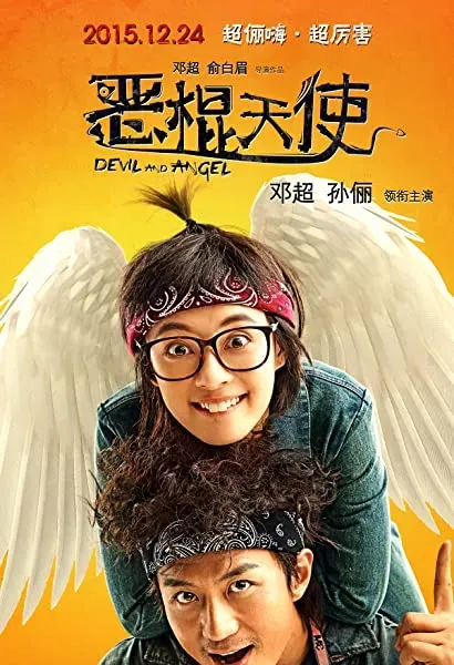 E gun tian shi