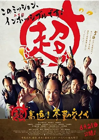 Chô kôsoku! Sankin kôtai