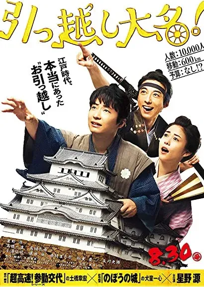 Hikkoshi daimyô!