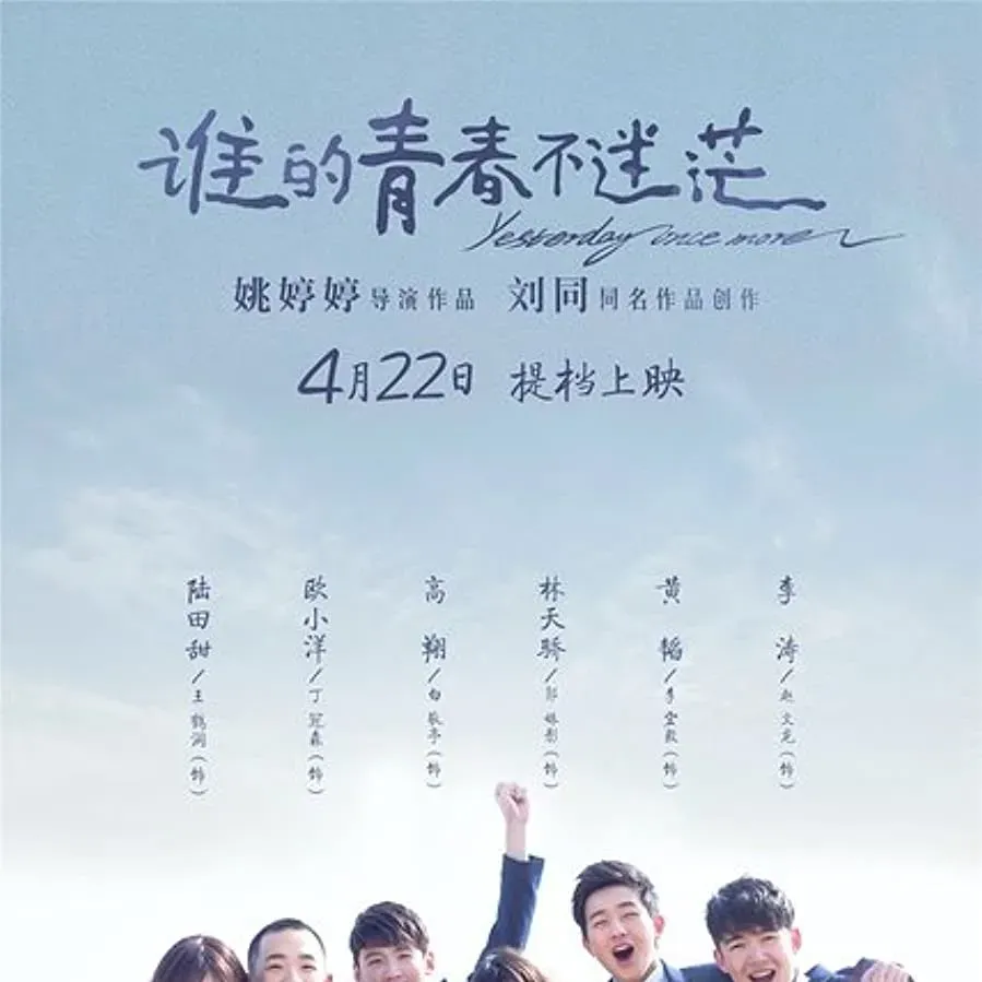 Shei de qing chun bu mi mang online