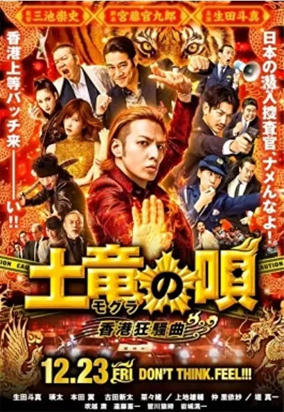 Mogura no uta: Hong Kong kyôsô-kyoku