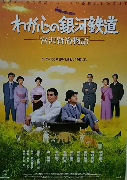 Waga kokoro no ginga tetsudo: Miyazawa Kenji monogatari