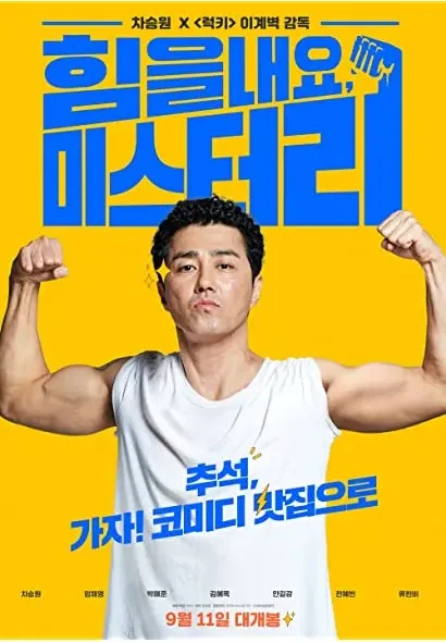 Himeul naeyo, Miseuteo Lee